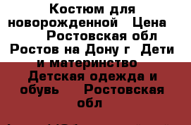 Костюм для новорожденной › Цена ­ 400 - Ростовская обл., Ростов-на-Дону г. Дети и материнство » Детская одежда и обувь   . Ростовская обл.